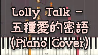 Lolly Talk - 五種愛的密語 (Piano Cover, Piano Tutorial) Sheet 琴譜