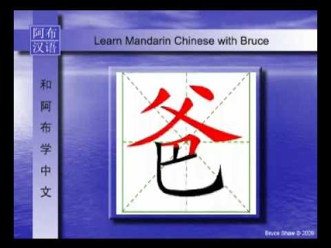 Learn Chinese with Bruce - How to Write Chinese - 爸[bà] - YouTube