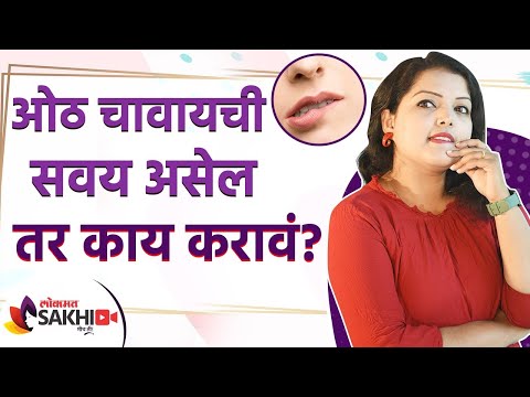 तुम्हाला सतत ओठ चावण्याची सवय आहे का | How to Stop Biting Your Lips | Stop Lip Biting | Lokmat Sakhi