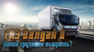 Валдай 8: Новый среднетоннажный грузовик от ГАЗ