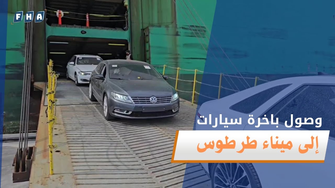 وصول باخرة سيارات إلى ميناء طرطوس قادمة من كوريا الجنوبية وعلى متنها 3200 سيارة