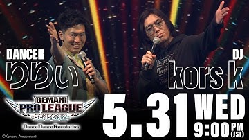 【BPL S2 DDR】スペシャルメッセージ kors k & りりぃ