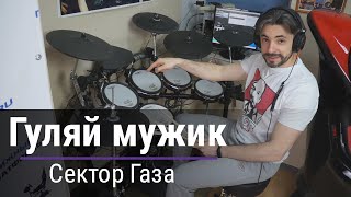 СЕКТОРА ГАЗА - Гуляй Мужик на барабане (друм ковер)