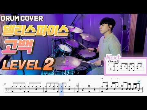 고백 (Lv2) - 델리스파이스