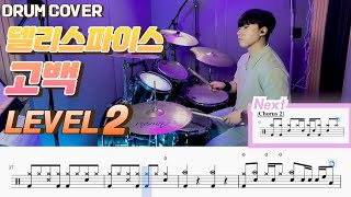 고백 - 델리스파이스 (Lv2) by yeols drum