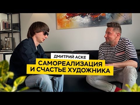 Дмитрий Аске: самореализация