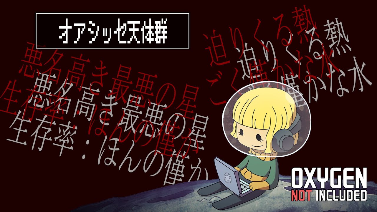 【3/2月13時】最悪の星オアシッセ pt.10【Oxygen Not Included】