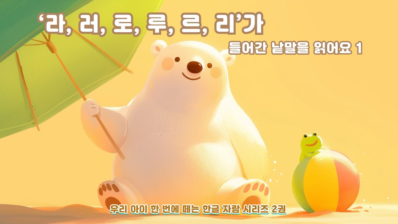 라 러 로 루 르 리가 들어간 낱말을 읽어요1 ㅣㄹ3ㅣ ㄹ+ㅏ ㅓ ㅗ ㅜ ㅡ ㅣㅣ 한글 공부 ㅣ 한글 낱말 ㅣ 우리 아이 한 ...