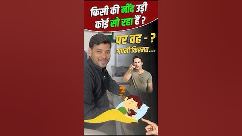 किसी की नींद उड़ी ,कोई सो रहा हैं ? RAHI Adhyayan Dhaam