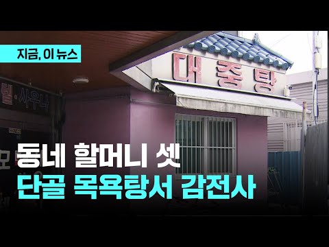 동네 할머니 셋, 단골 목욕탕서 감전사 | 지금 이 뉴스