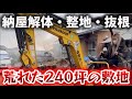 【ホームレス夫婦廃墟を買う#6】初ユンボで大格闘！ボロボロの納屋破壊して、荒れた敷地内の大量の竹の根っこと切り株を抜根