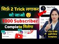 Subscriber kaise badhaye 🔥| subscribe kaise badhaye | how to increase subscribers on youtube channel