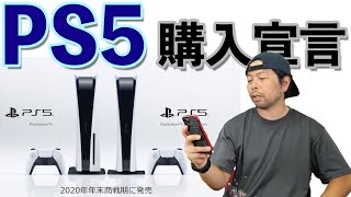 【ゲーム】PS5が間も無く予約開始？PS5のスペックのおさらいと購入宣言！