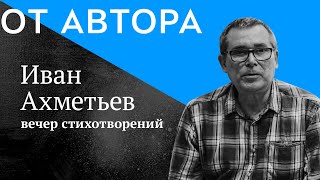 поэт Иван Ахметьев в проекте &quot;От Автора&quot; (фрагмент)