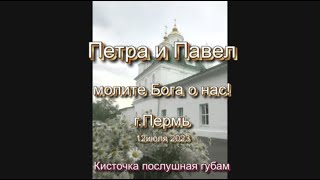Петр и Павел молите Бога о нас!   г. Пермь - 12 июля 2023