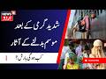 Rain Forecast Brings Hope of Relief From Intense Heat | کب ہوگی بارش؟ | Heatwave Relief
