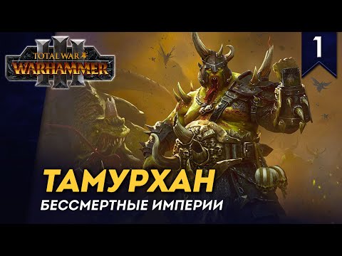 Видео: [СТРИМ] Тамурхан | Часть #1 | Бессмертные Империи | кампания Total War: Warhammer 3