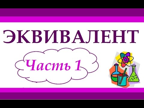 Эквивалент. Часть 1. Эквивалент элемента. Задачи.