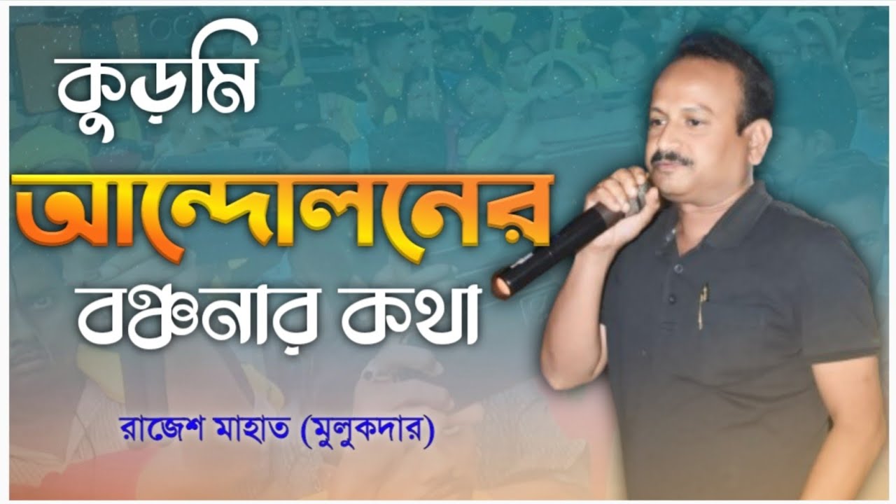 Rajesh Mahato || Kurmi Samaj || Kurmi Andolan Latest News || Kurmi Katha || Joy Goram || জয় গরাম