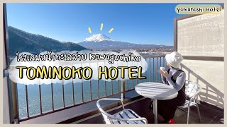 🏨HOTEL in YAMANASHI - “Tominoko Hotel" Panorama Fujisan view! ราคาน่ารัก ประทับใจมาก