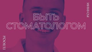 БЫТЬ ИЛИ НЕ БЫТЬ СТОМАТОЛОГОМ? ПЛЮСЫ И МИНУСЫ ПРОФЕССИИ!