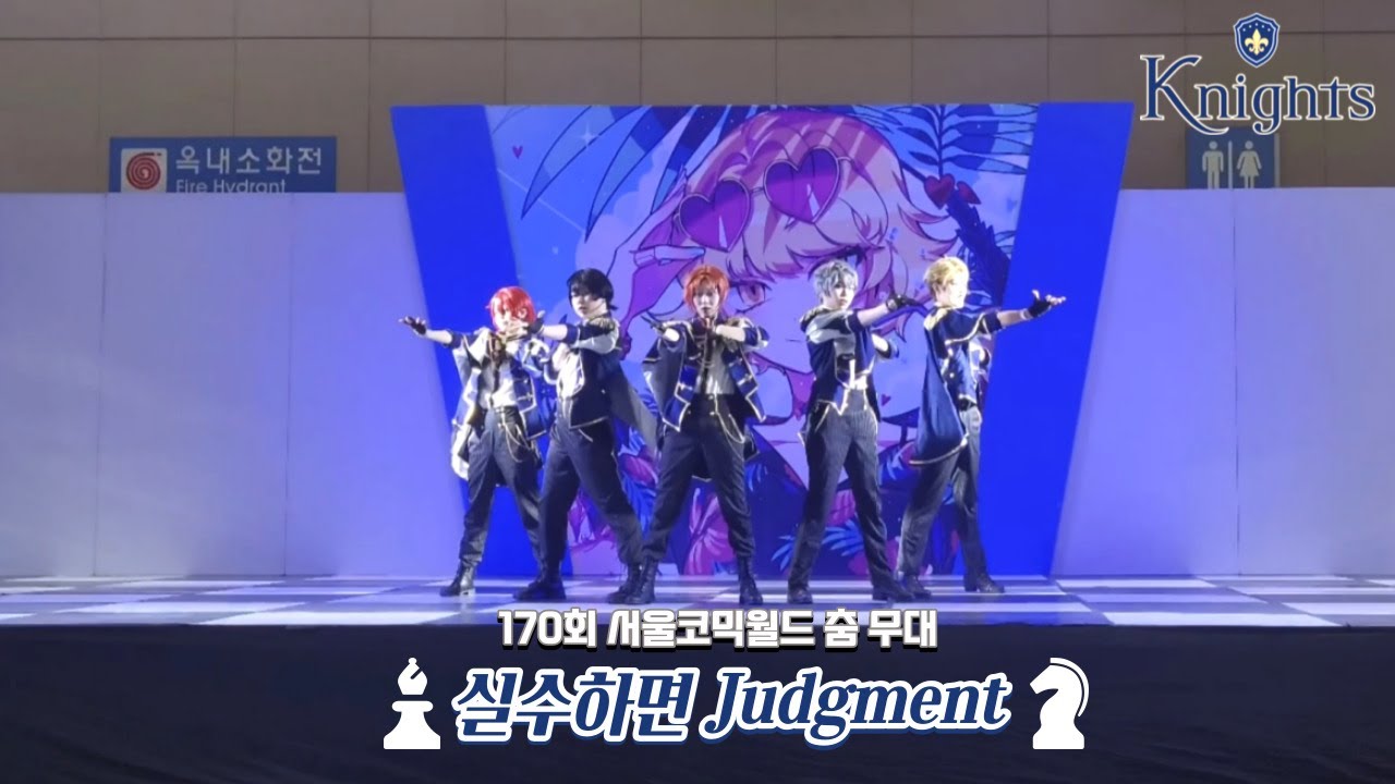 【170회 서울코믹월드】 ♟ 실수하면 저지먼트 팀 ♟ 코스프레 춤 무대 공연 ㅣ앙스타 Knights - Fight for Judge + Grateful Allegiance