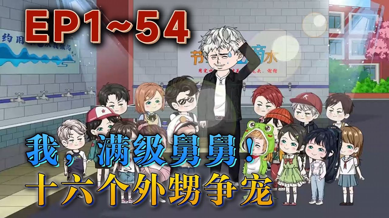 我叫林逸，壹個樸實無華，有著十六個外甥的普通人。林逸激活滿級舅舅系統，綁定十六個外甥，只要外甥們往各自超強的天賦發展，他就能獲得獎勵。《我，滿級舅舅，十六個外甥爭寵！》#汪汪有聲書#動畫#小說