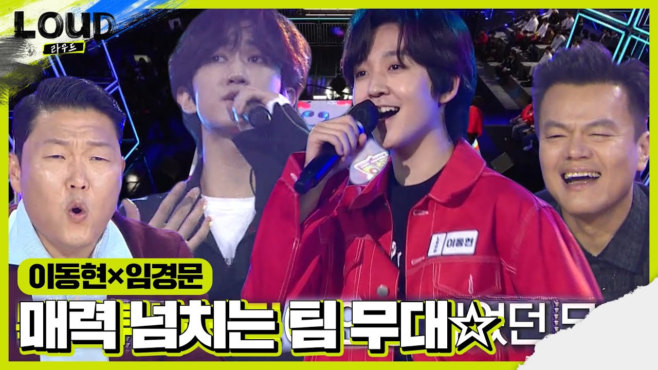이동현×임경문, 파이팅 넘치는 두 사람의 팀 무대! ‘HER’♪ ㅣ라우드 (LOUD)ㅣSBS ENTER.