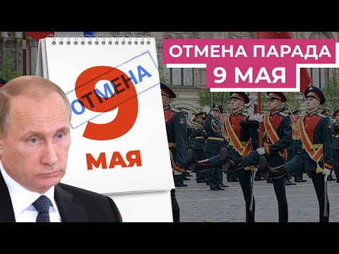 Что означает перенос парада Победы для Путина и отменят ли выборы губернаторов