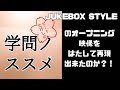 私立ノストラダムス学院校歌 【JUKEBOX  STYLE】