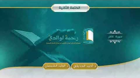 040 سورة غافر مصحف الشيخين د أحمد الحذيفي د الوليد الشمسان