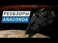 ANACONDA РЕОБЗОР С ИНЖЕНЕРАМИ ТОПОВЫЙ УНИВЕРСАЛ ДОСТУПНЫЙ КАЖДОМУ Elite Dangerous Odysssey