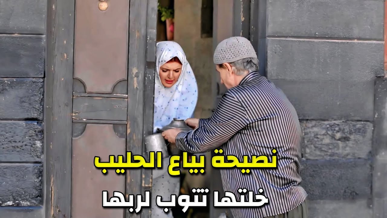 عم تغدر بزوجها وتعصي ربها بشوفها بياع الحليب بيعطيها نصيها بتغير كل حياتها