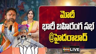 🔴LIVE: PM Modi Public meeting in Hyderabad, Telangana | Lok Sabha Election 2024 | Nationalist Hub