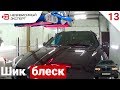 КЕРАМИКА 9Н НА BMW ЗА 45.000 Имеет ли смысл? -АнтиПыч#13