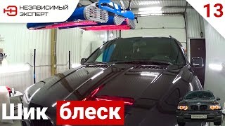 КЕРАМИКА 9Н НА BMW ЗА 45.000 Имеет ли смысл? -АнтиПыч#13