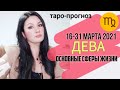 ДЕВА ТАРО ПРОГНОЗ 16 ~ 31 МАРТА 2021. Основные сферы