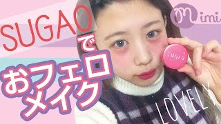 SUGAOでおフェロメイク もけみん先生編-How to make up-♡mimiTV♡