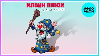 картинка: Клоун Плюх - Песни сказки (Альбом 2022)