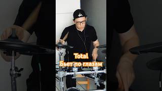 Total - Бьет по глазам #drums #cover #drumcover