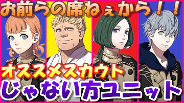 ファイアーエムブレム風花雪月 スカウトを断った時の反応まとめ Mp3