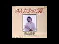 さよならの夏/森山良子