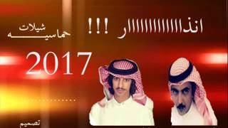 اقلاع الموسم | انذار | فهد بن فصلا 2017
