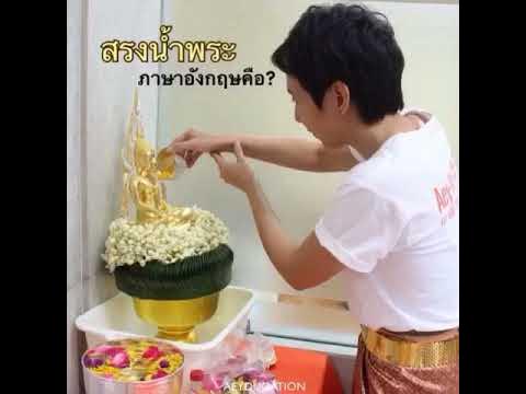 สรงน้ำพระ ภาษาอังกฤษ พูดยังไง ภาษาอังกฤษน่ารู้ช่วงสงกรานต์ ep.2 - YouTube สรงน้ำพระ ภาษาอังกฤษ พูดยังไง ภาษาอังกฤษน่ารู้ช่วงสงกรานต์ Ep.2 - Youtube