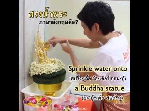 สรงน้ำพระ ภาษาอังกฤษ พูดยังไง ภาษาอังกฤษน่ารู้ช่วงสงกรานต์ ep.2 สรงน้ำพระ ภาษาอังกฤษ พูดยังไง ภาษาอังกฤษน่ารู้ช่วงสงกรานต์ ep.2
