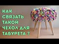 Чехол для табурета своими руками из трикотажной пряжи 🪑 crochet stool cover