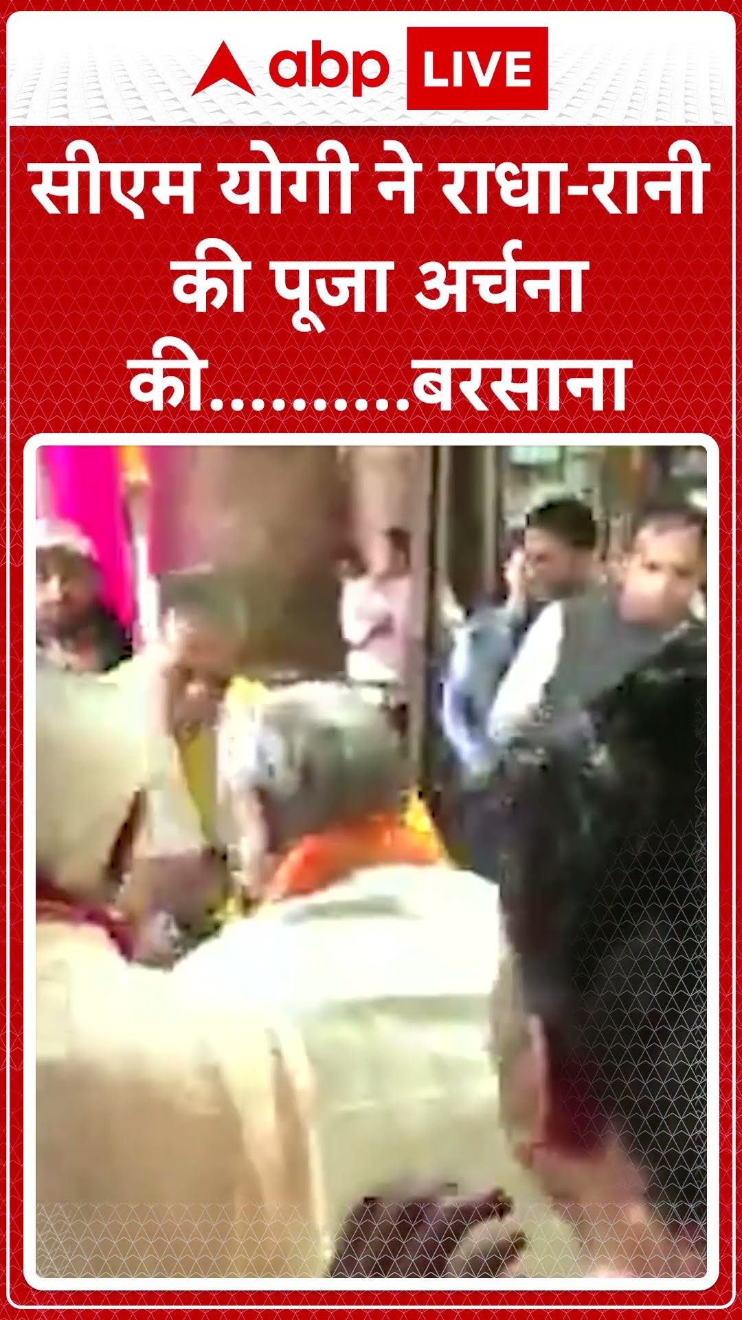 UP Politics: CM Yogi ने राधा रानी की पूजा अर्चना की  बरसाना | ABP NEWS SHORTS