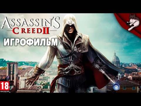 Video: Assassin's Creed II Predal 9m Jednotiek