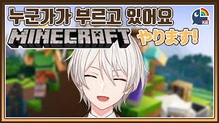 【Minecraft】누군가가 부르고있어요