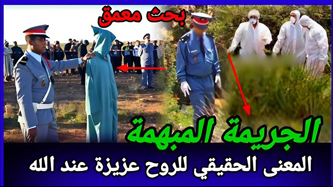 كيف حدثت قضيتان غامضتان في مسرح الجريمة؟ تحريات بوليسية مغربية حقيقية